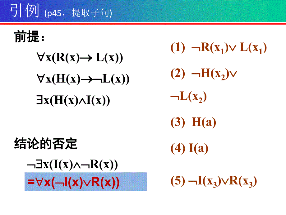 四章节谓词演算推理理论_第4页