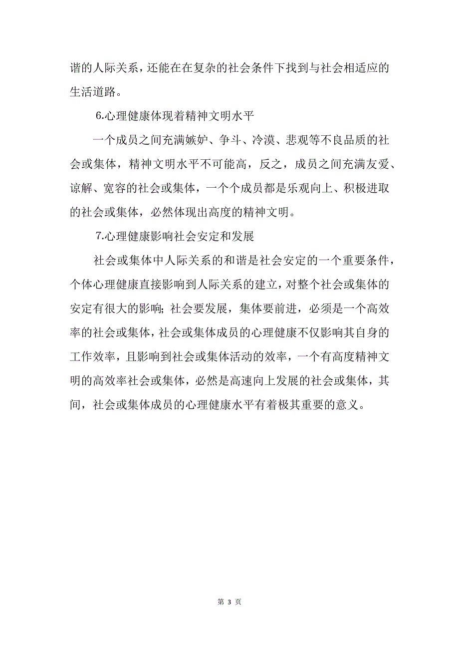 心理健康对个体发展和社会发展意义_第3页