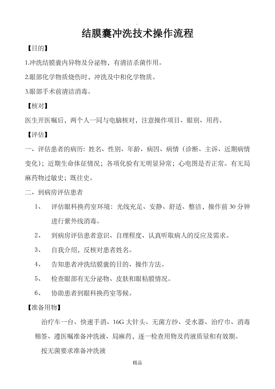 结膜囊冲洗技术操作流程_第1页