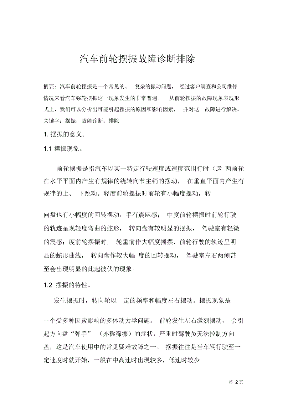 汽车前轮摆振故障诊断排除_第2页