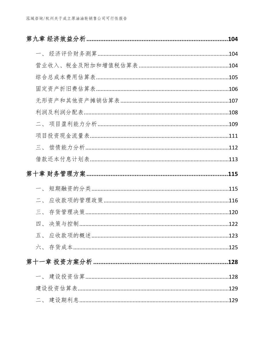 杭州关于成立原油油轮销售公司可行性报告（范文参考）_第5页