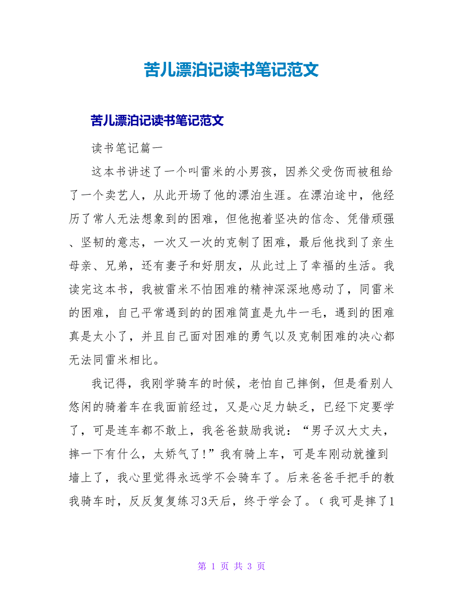 苦儿流浪记读书笔记范文.doc_第1页