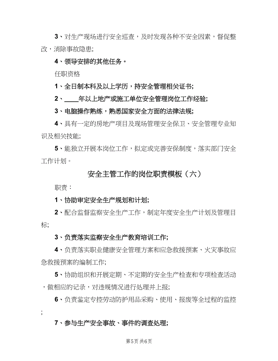 安全主管工作的岗位职责模板（六篇）_第5页