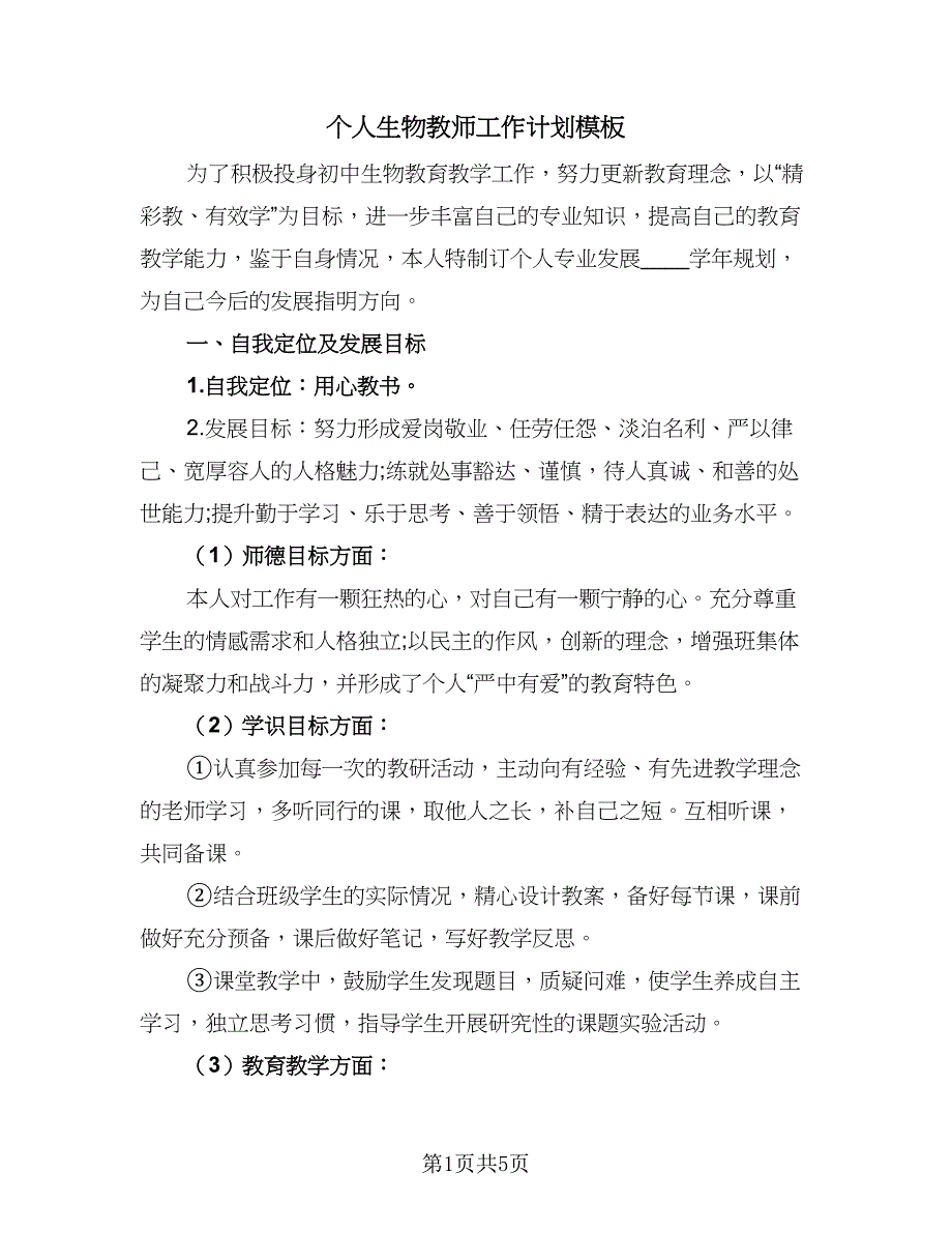 个人生物教师工作计划模板（二篇）.doc_第1页