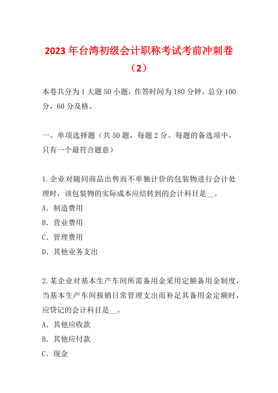 2023年台湾初级会计职称考试考前冲刺卷（2）_第1页