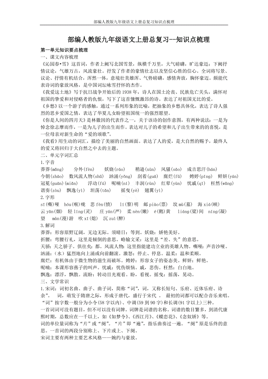 部编人教版九年级语文上册总复习知识点梳理.doc_第1页