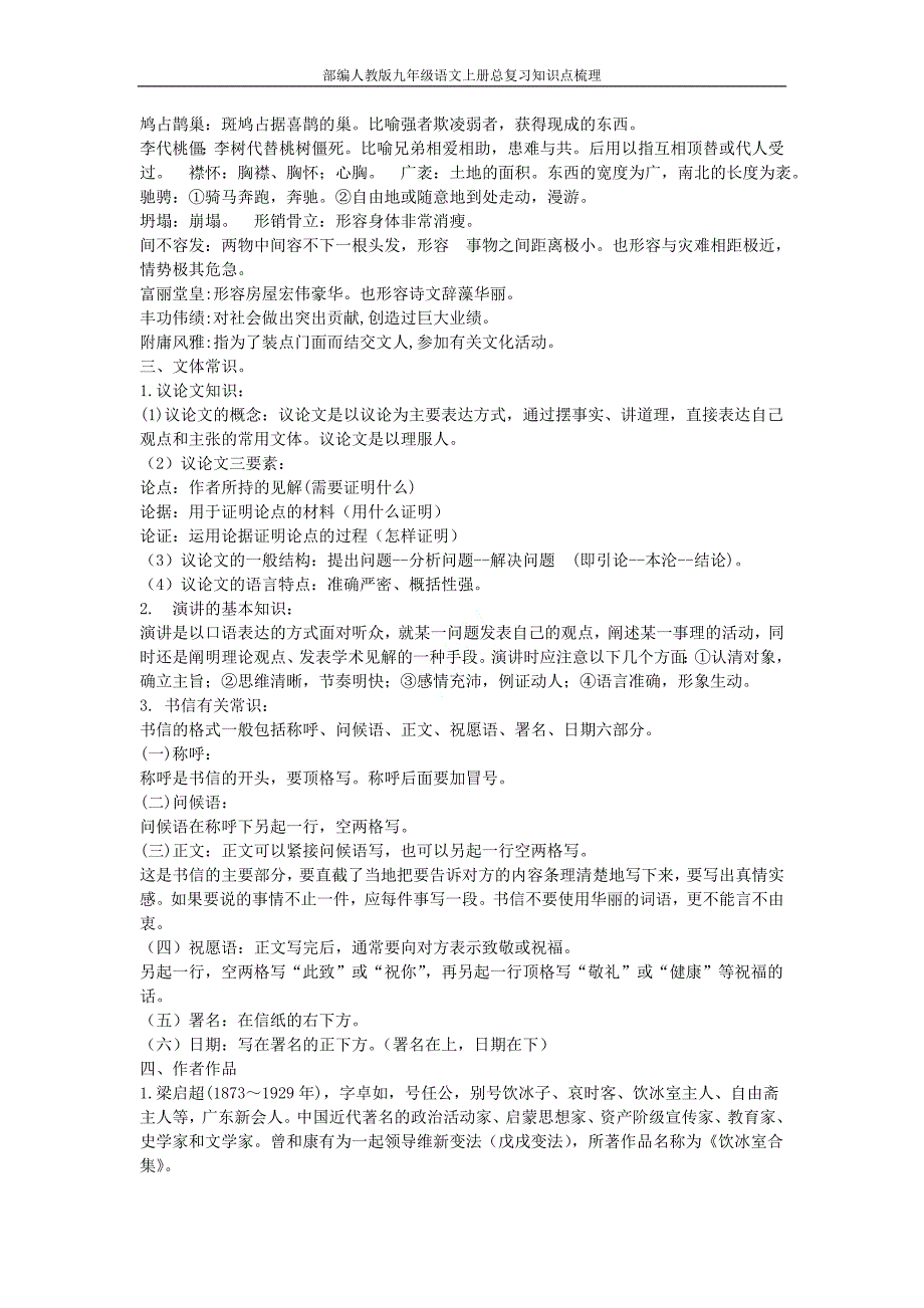 部编人教版九年级语文上册总复习知识点梳理.doc_第4页