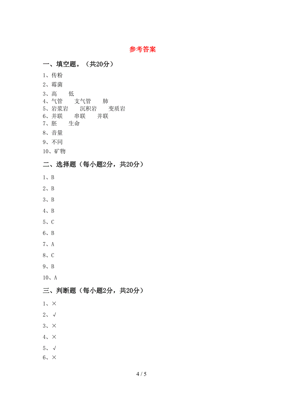 教科版四年级科学上册期中试卷【及答案】.doc_第4页