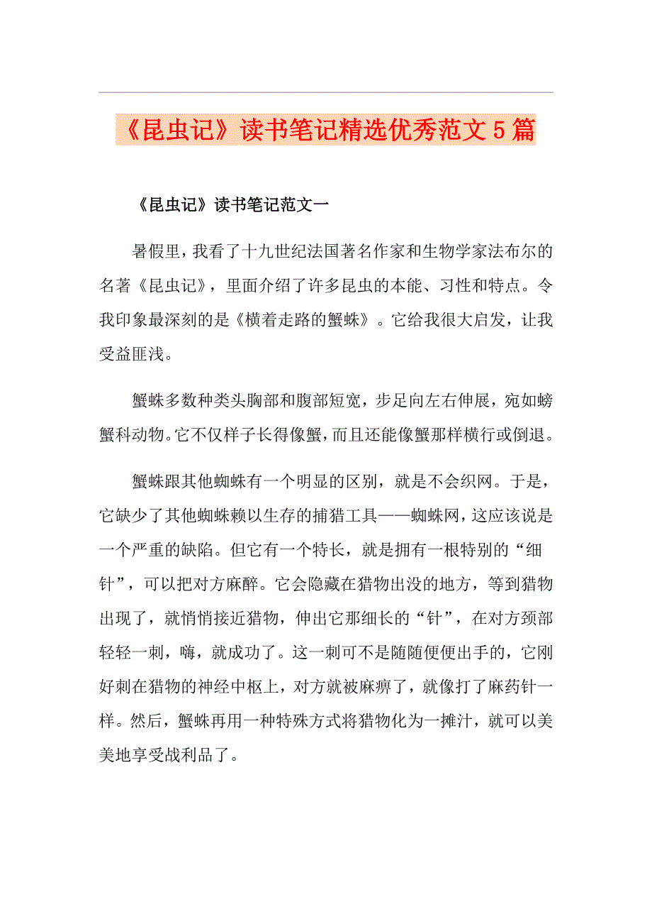 《昆虫记》读书笔记精选优秀范文5篇_第1页