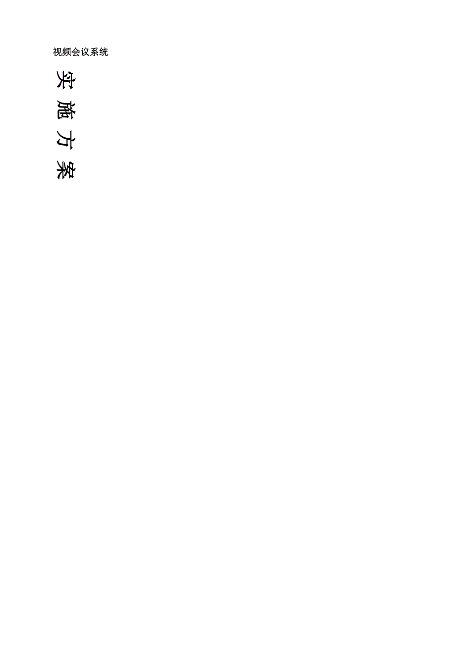 视频会议系统实施管理方案_第1页