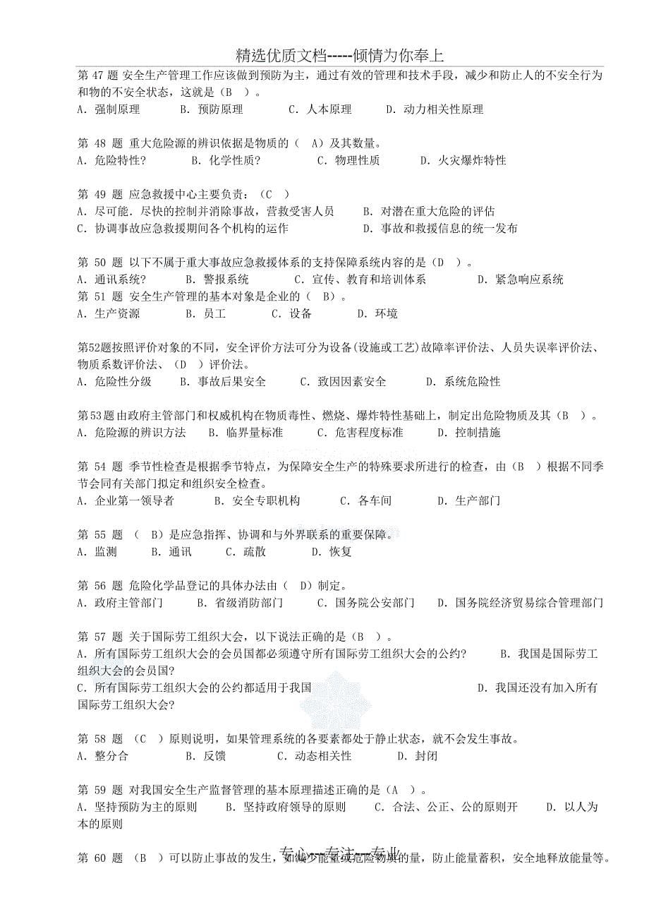 2011注册安全工程师客观试题九_第5页