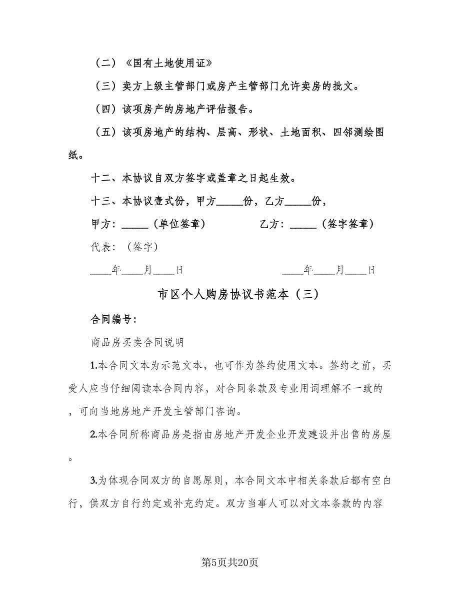 市区个人购房协议书范本（四篇）.doc_第5页