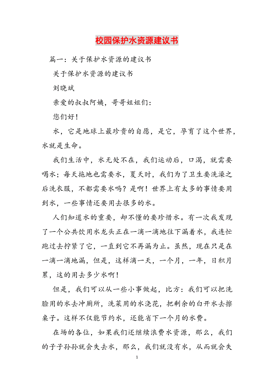 2023年校园保护水资源建议书.docx_第1页