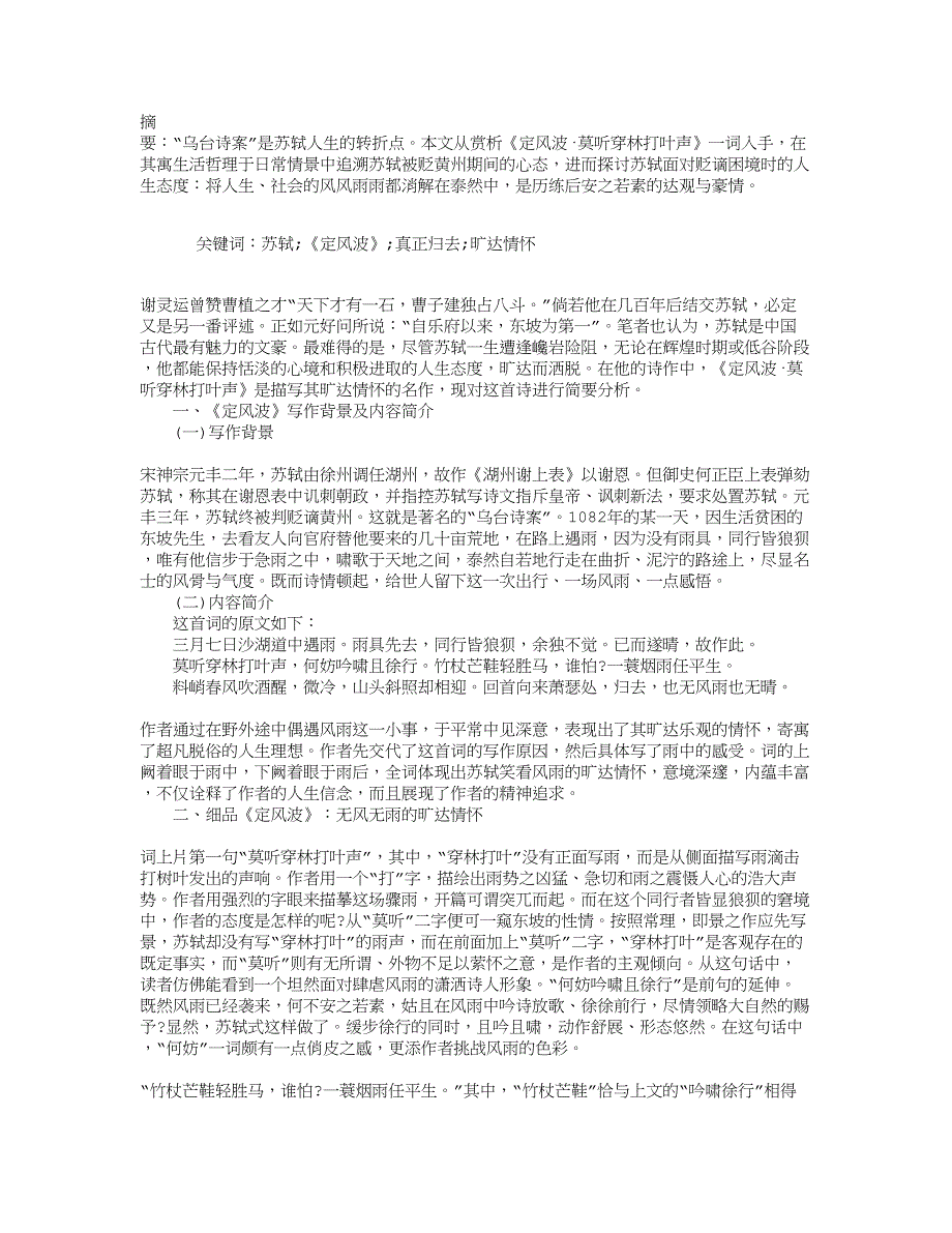 品苏轼定风波真正归去的旷达情怀_第1页