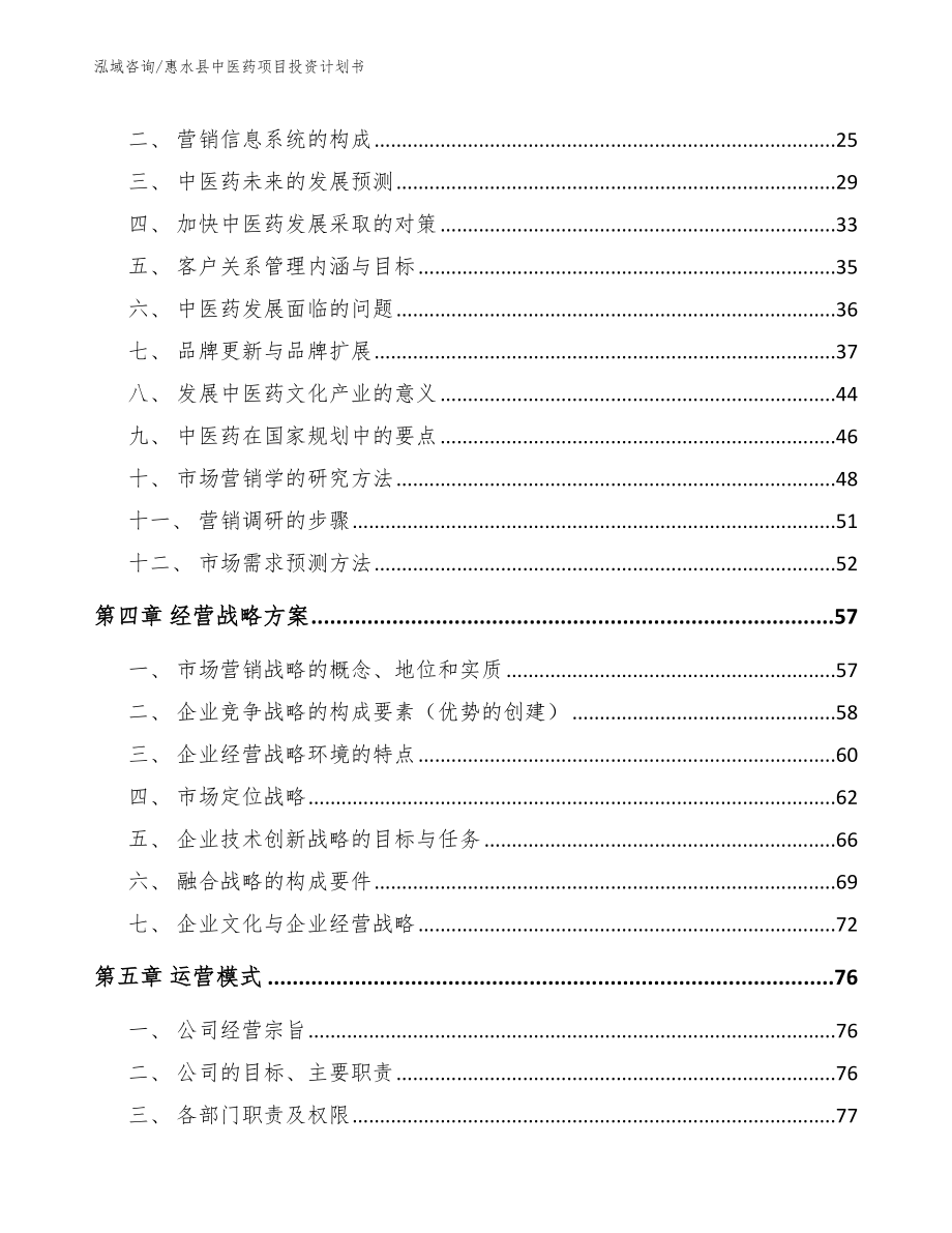 惠水县中医药项目投资计划书_范文模板_第2页