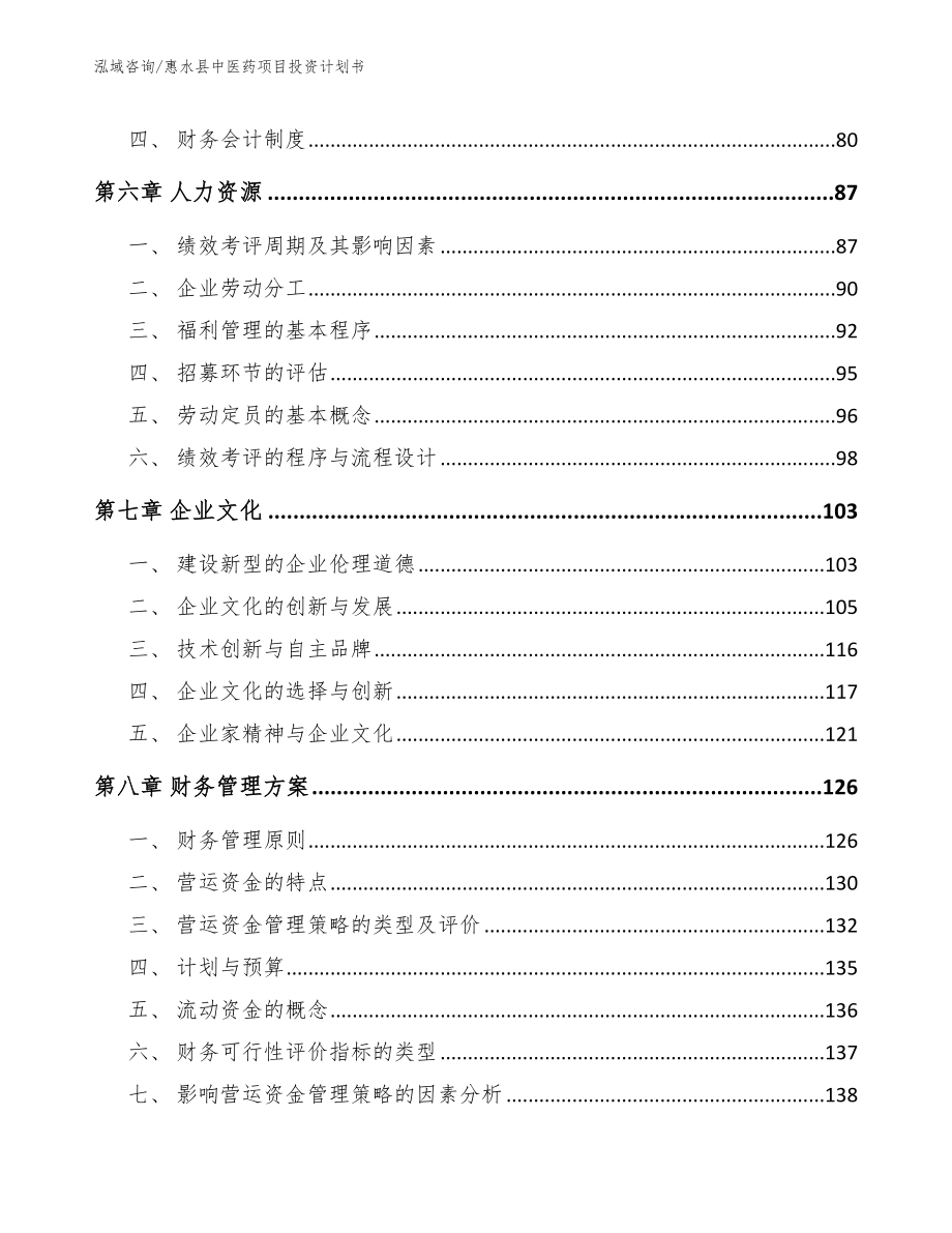 惠水县中医药项目投资计划书_范文模板_第3页