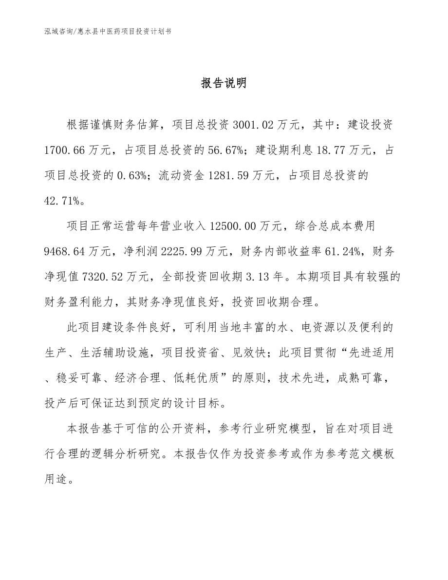 惠水县中医药项目投资计划书_范文模板_第5页