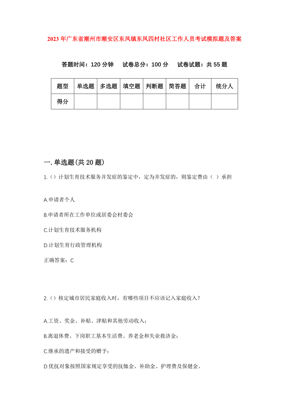 2023年广东省潮州市潮安区东凤镇东凤四村社区工作人员考试模拟题及答案_第1页