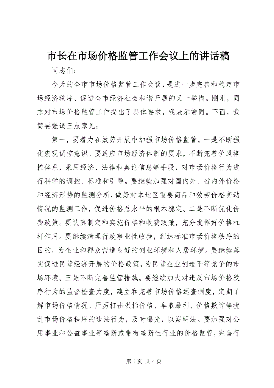 2023年市长在市场价格监管工作会议上的致辞稿.docx_第1页