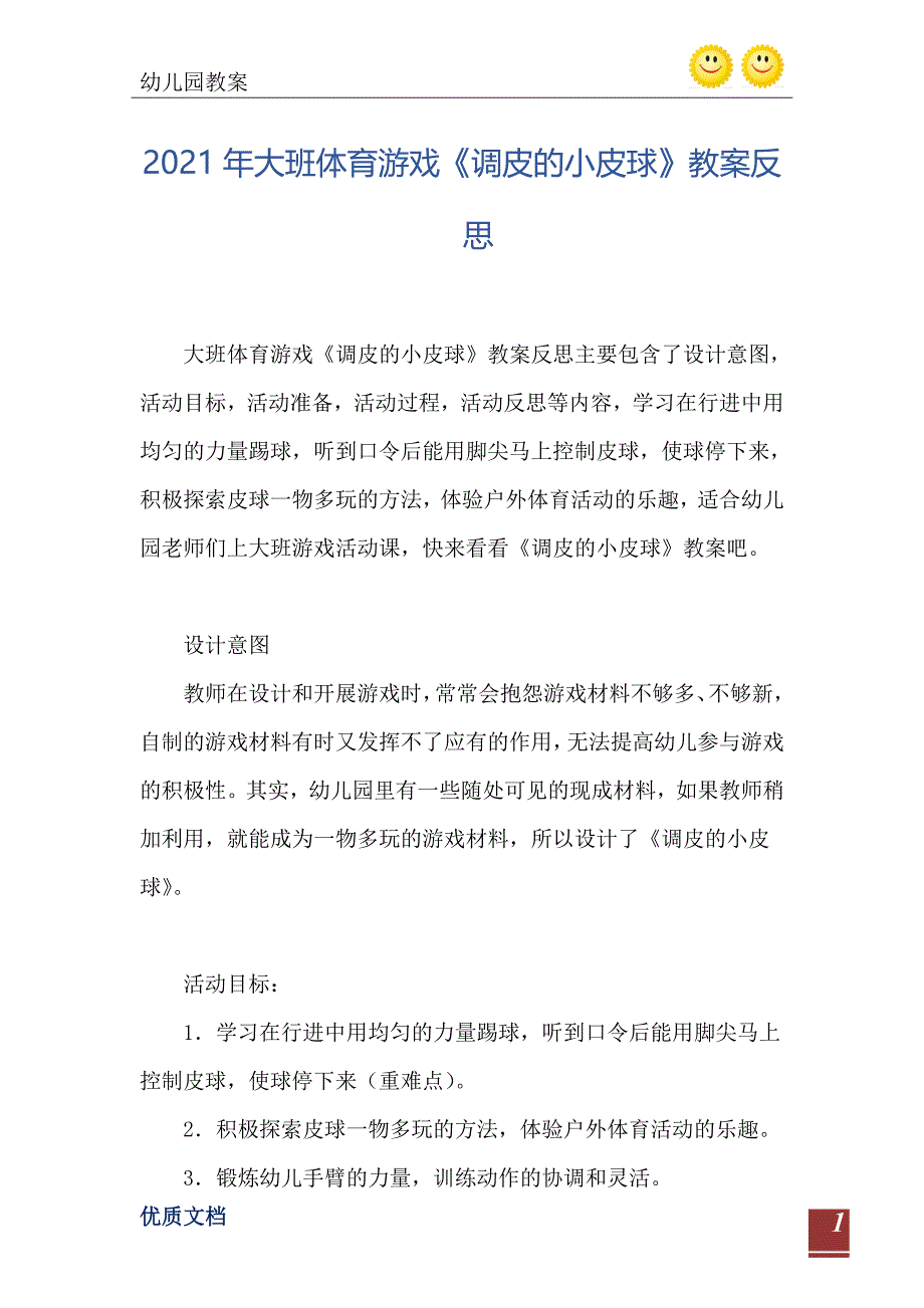 大班体育游戏调皮的小皮球教案反思_第2页