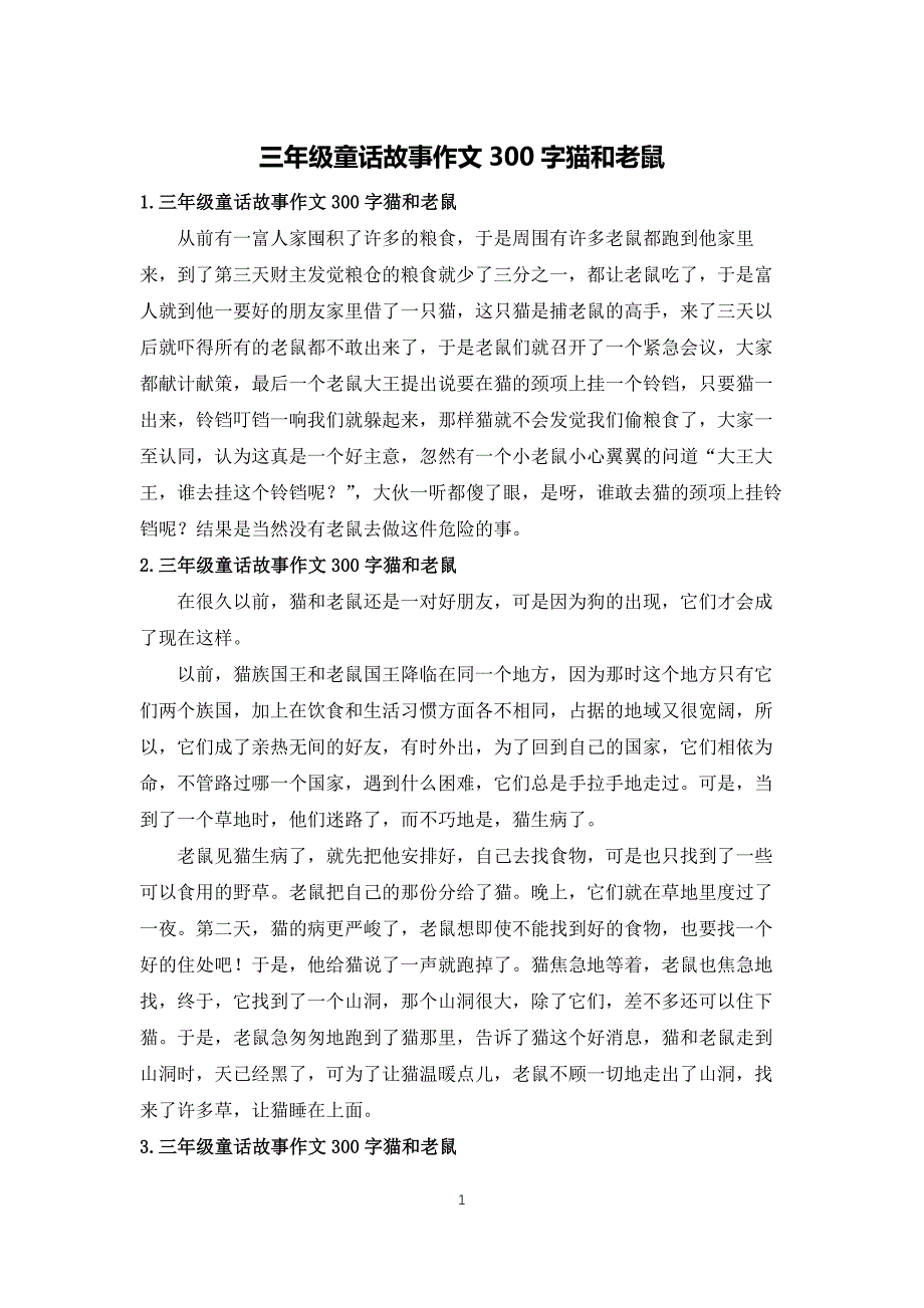 三年级童话故事作文300字猫和老鼠_第1页