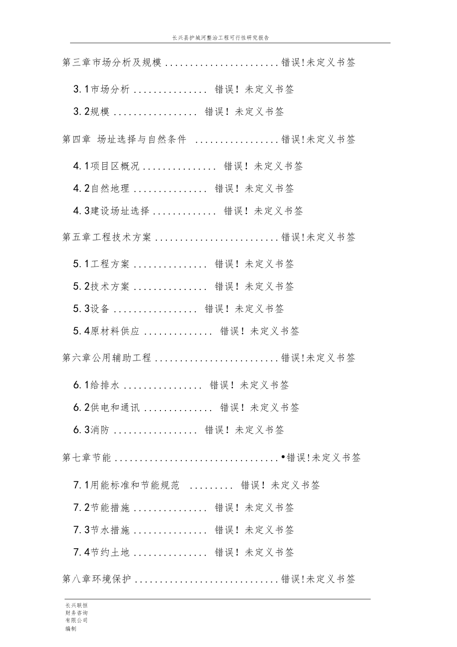 长兴护城河整治工程可行性研究报告_第2页