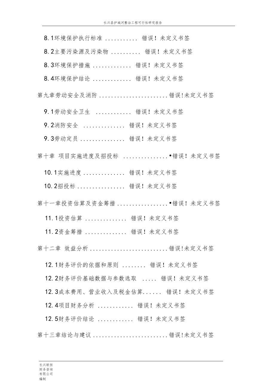 长兴护城河整治工程可行性研究报告_第3页