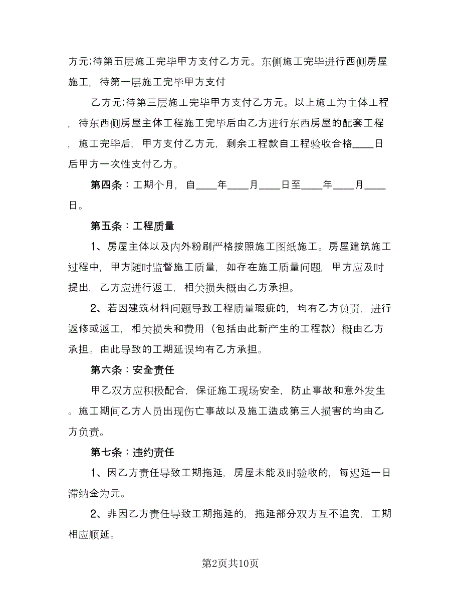 建筑工程承包合同常规版（4篇）.doc_第2页