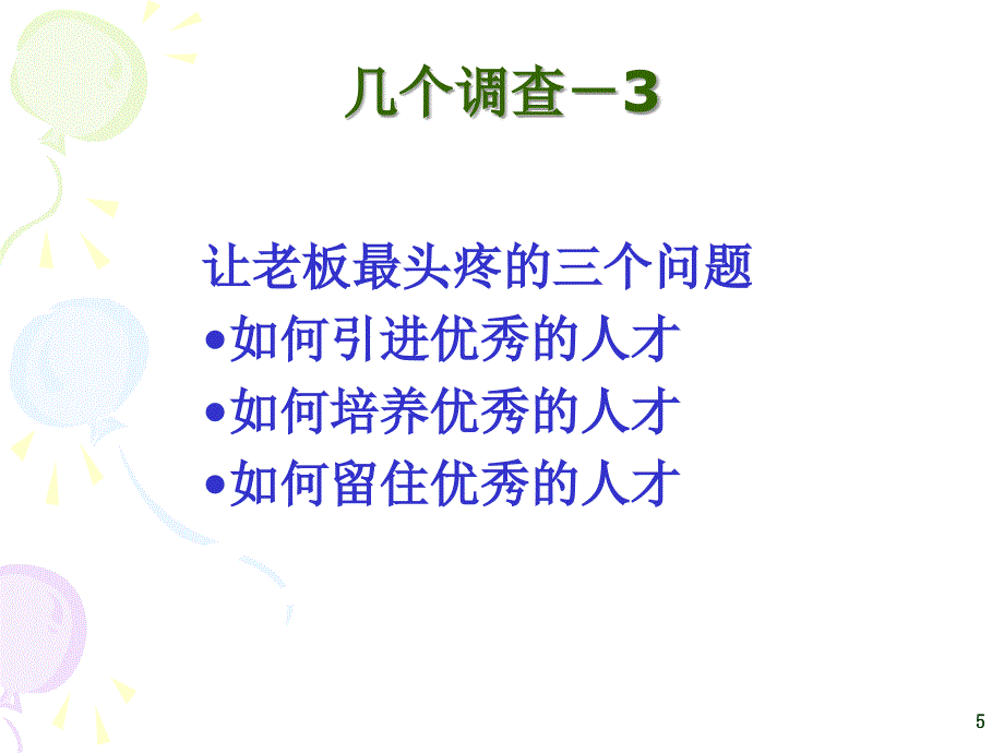 如何选育留用人才_第5页