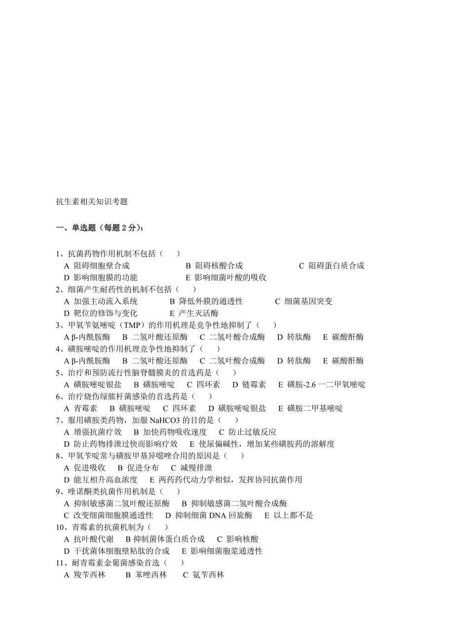 抗生素试题及答案_第1页