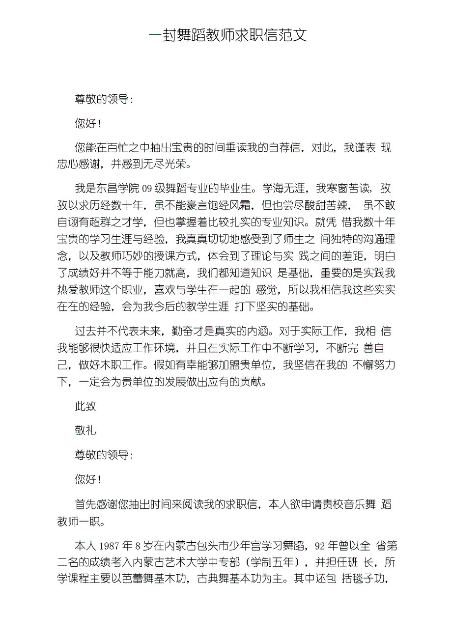 一封舞蹈教师求职信范文_第1页