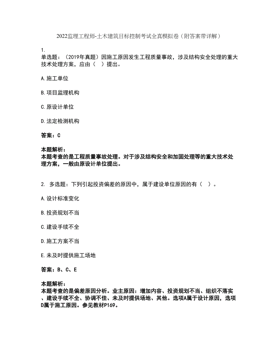 2022监理工程师-土木建筑目标控制考试全真模拟卷19（附答案带详解）_第1页