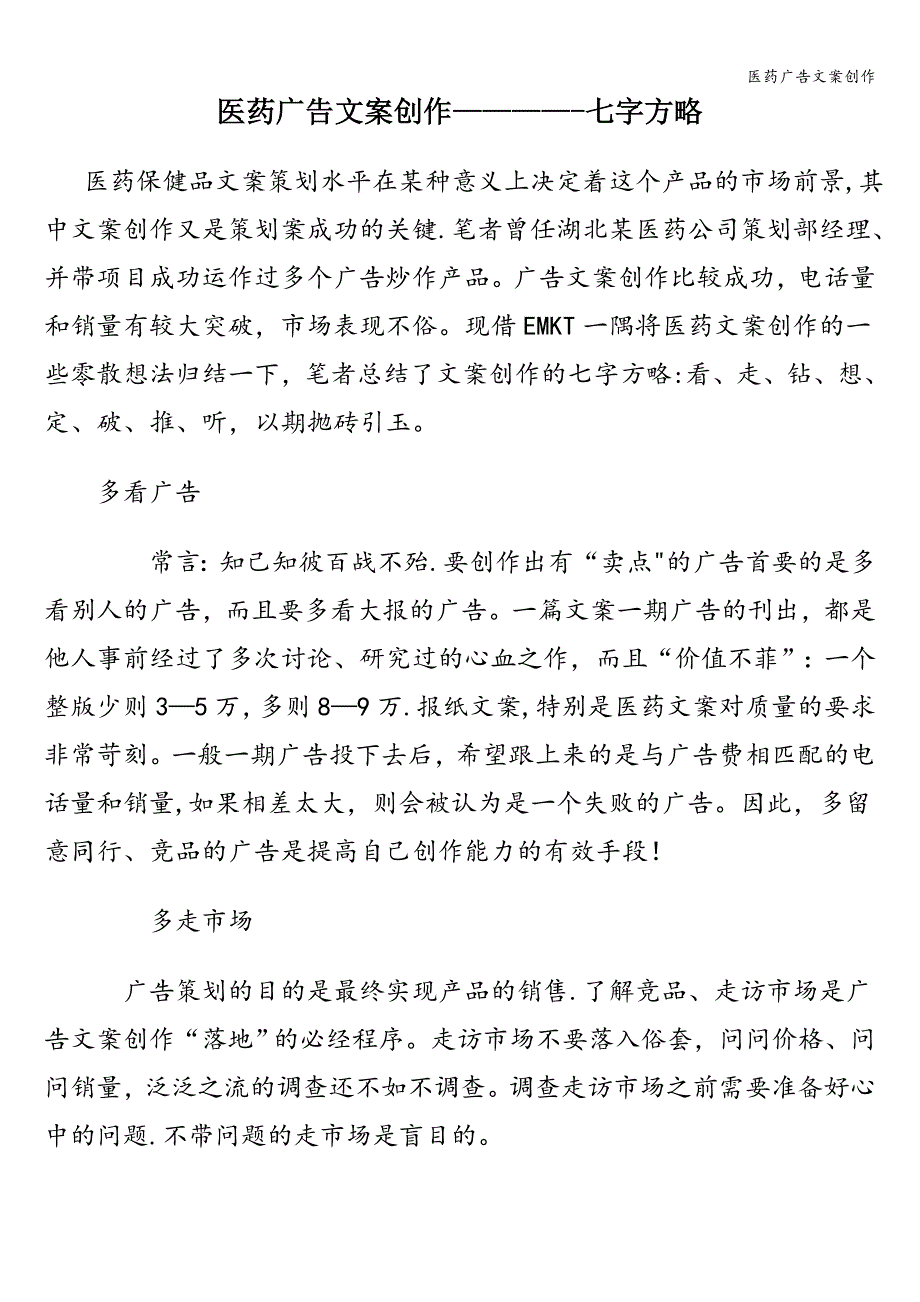 医药广告文案创作.doc_第1页