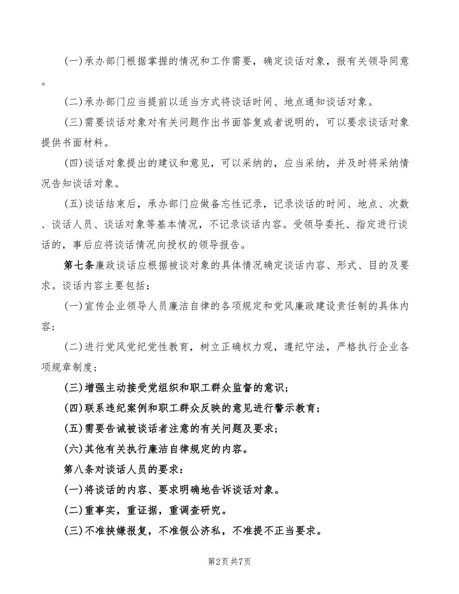 2022年国企党员干部廉政谈话制度_第2页