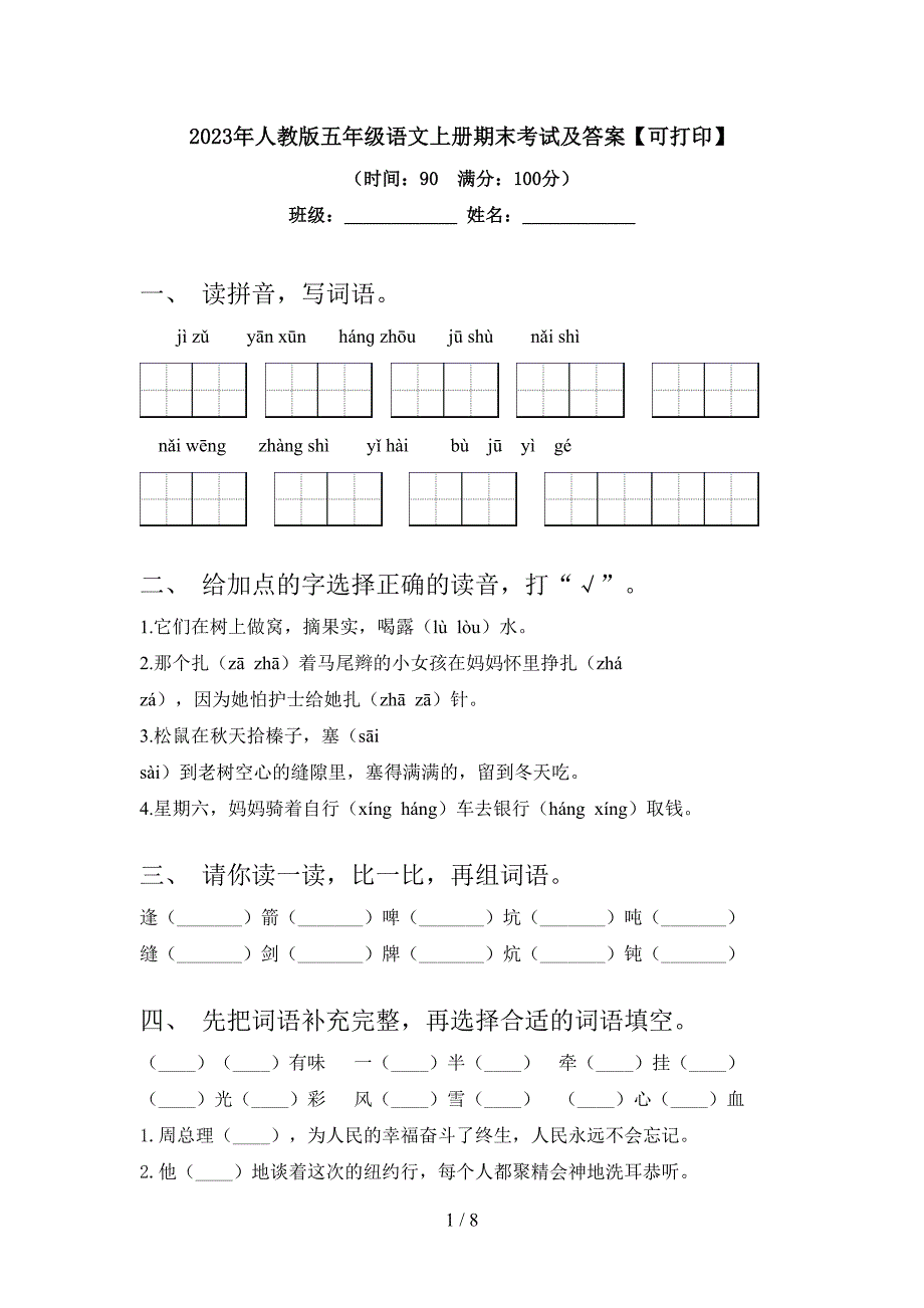 2023年人教版五年级语文上册期末考试及答案【可打印】.doc_第1页