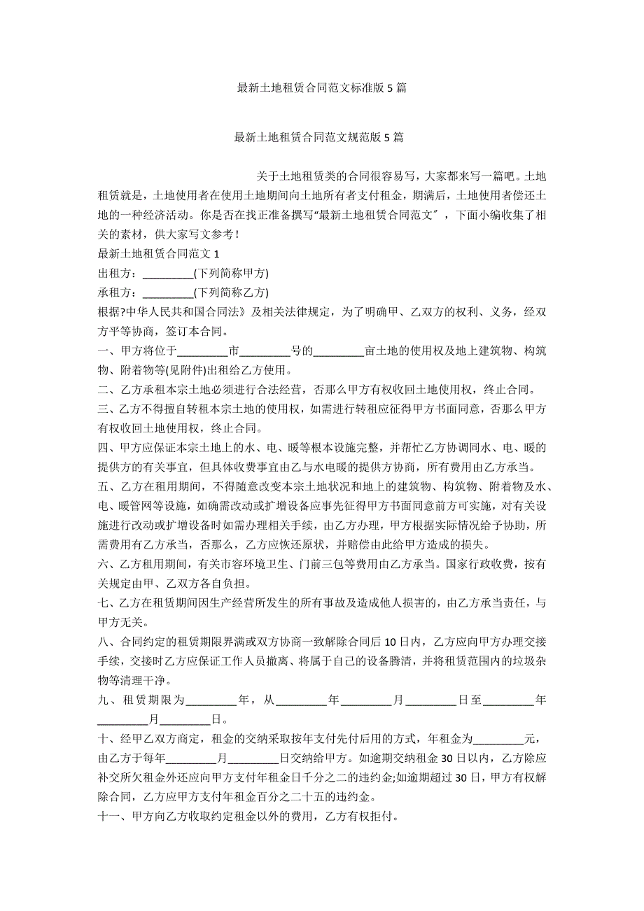 最新土地租赁合同范文标准版5篇_第1页