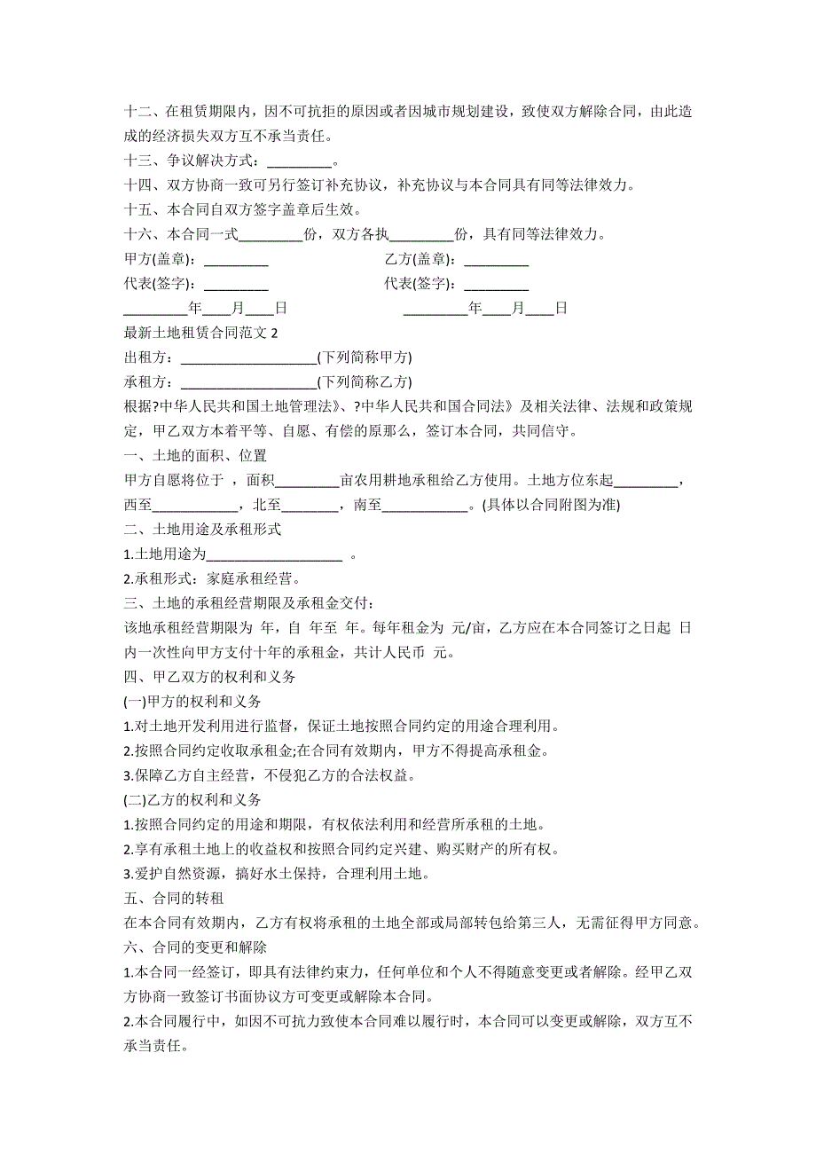 最新土地租赁合同范文标准版5篇_第2页