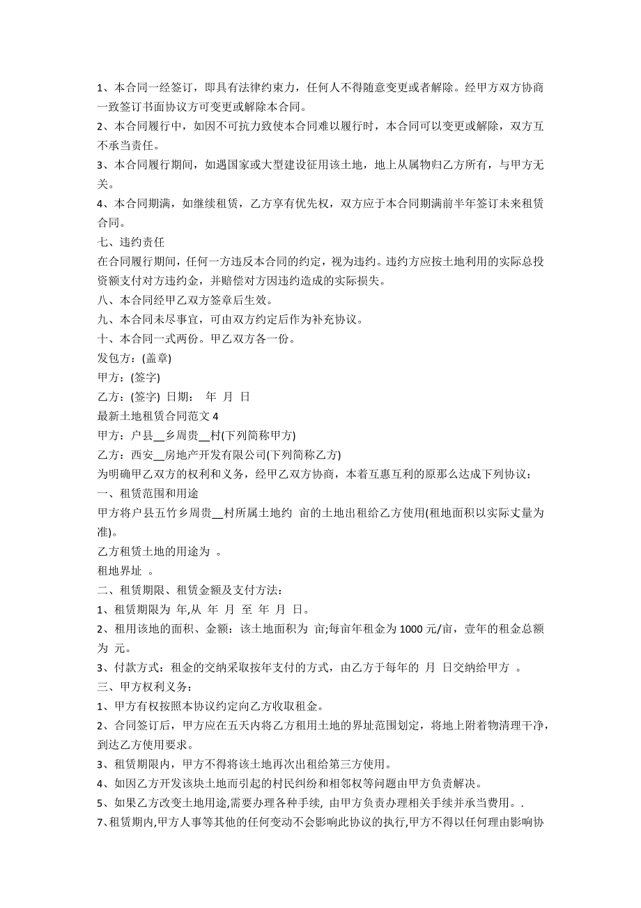 最新土地租赁合同范文标准版5篇_第4页