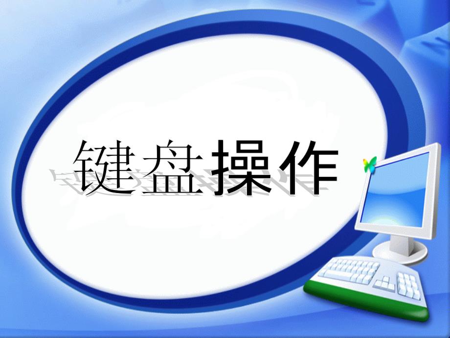 七年级信息技术课件键盘的使用_第2页