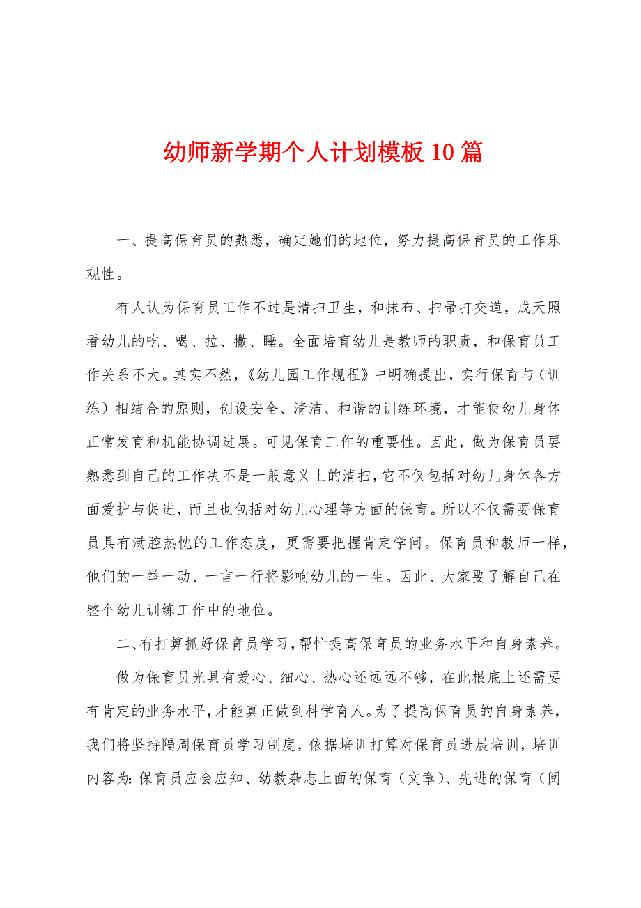 幼师新学期个人计划模板10篇.docx_第1页