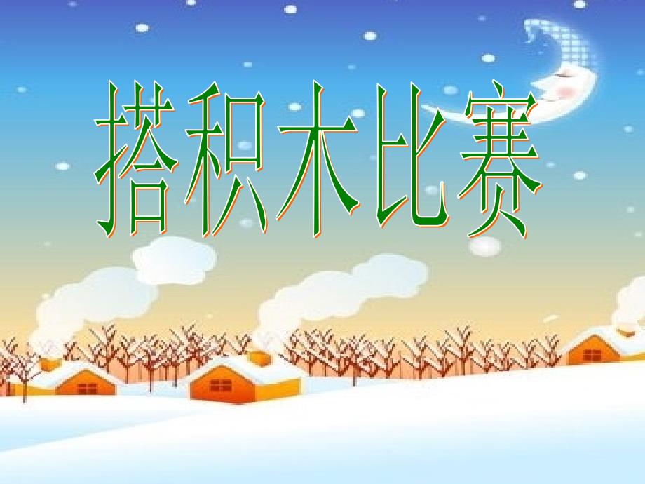 新北师大版数学六年级上册《搭积木比赛》&amp;amp#183;教学ppt课件_第1页
