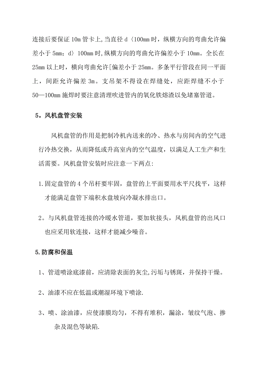 【施工方案】风机盘管施工方案汇总_第4页