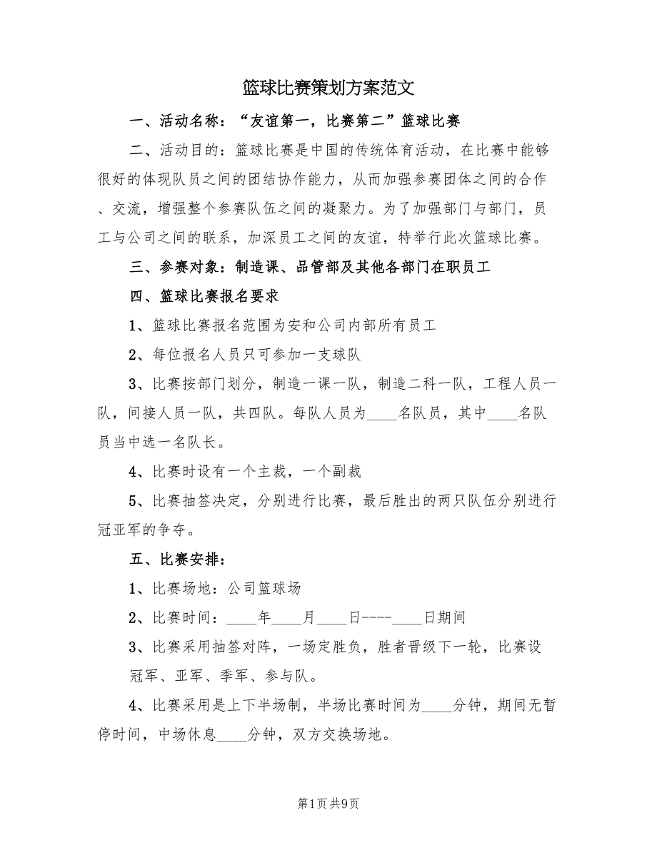 篮球比赛策划方案范文（4篇）_第1页