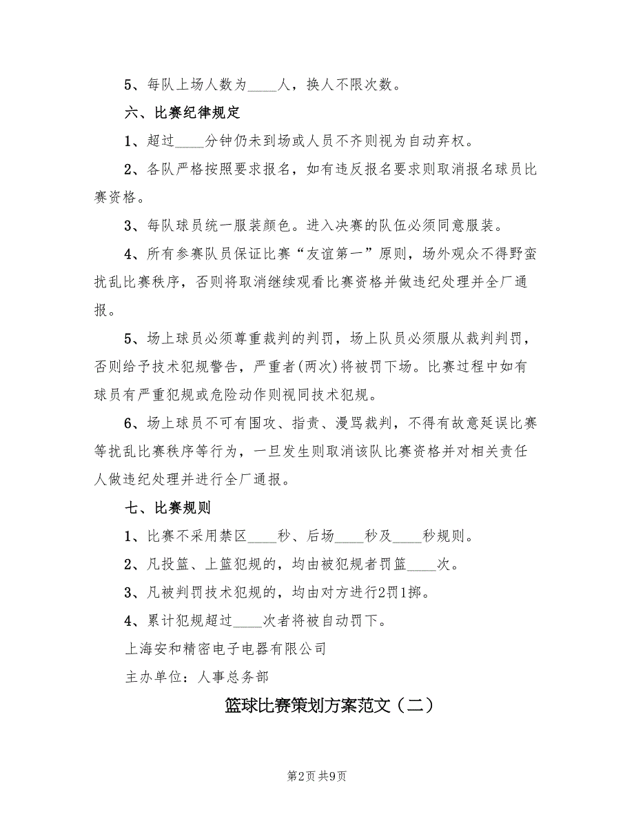 篮球比赛策划方案范文（4篇）_第2页