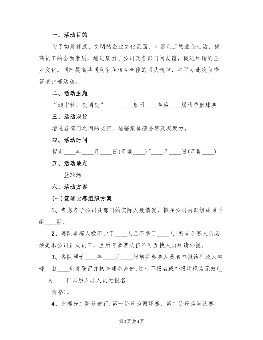 篮球比赛策划方案范文（4篇）_第3页