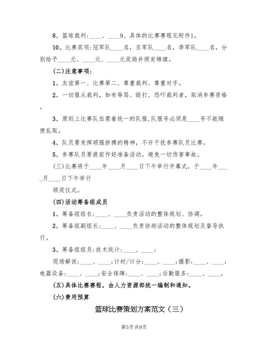 篮球比赛策划方案范文（4篇）_第5页