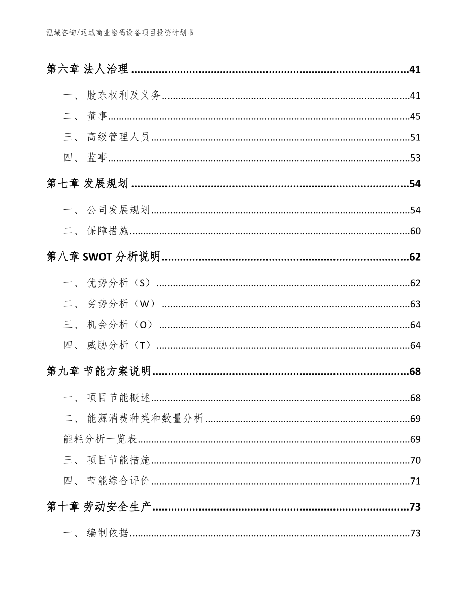 运城商业密码设备项目投资计划书【范文模板】_第4页