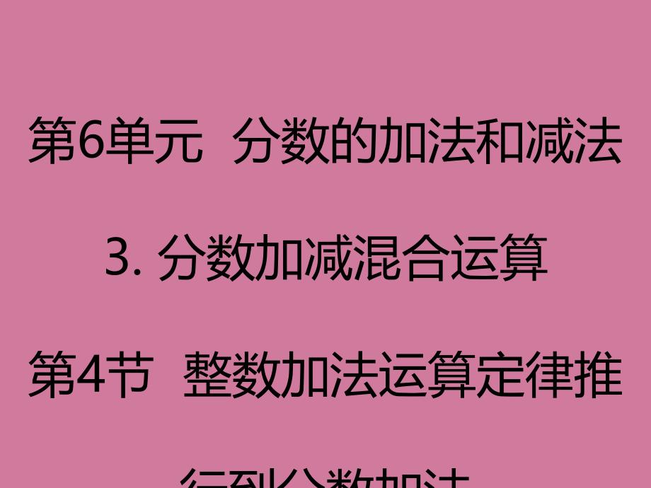 五年级下册数学6.4整数加法运算定律推广到分数加法人教新课标ppt课件_第1页