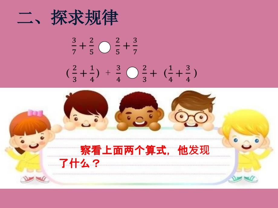 五年级下册数学6.4整数加法运算定律推广到分数加法人教新课标ppt课件_第3页