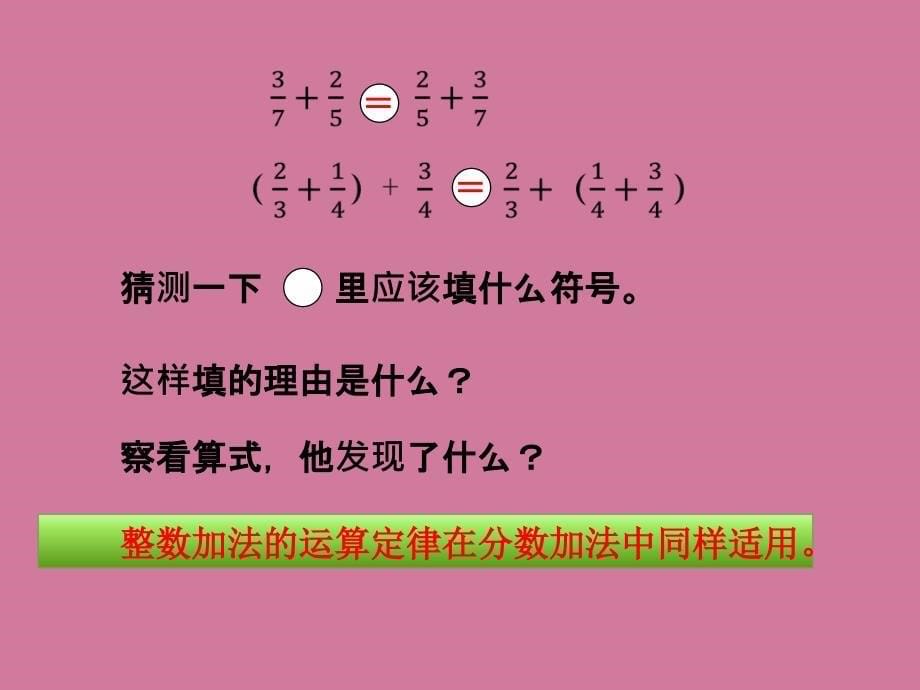 五年级下册数学6.4整数加法运算定律推广到分数加法人教新课标ppt课件_第5页